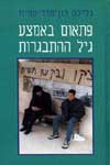 פתאום באמצע גיל ההתבגרות / גלילה רון-פדר