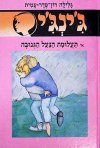 ג'ינג'י -47תעלומת הנעל הגנובה / רון-פדר