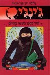 ג'ינג'י -48שוד מסוכן בשעת צהריים / רון-פד