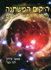 היקום המשתנה