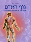 גוף האדם אנטומיה פיזיולוגיה ופתולוגיה
