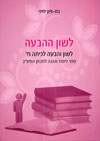 לשון ההבעה כתה ח&rsquo,