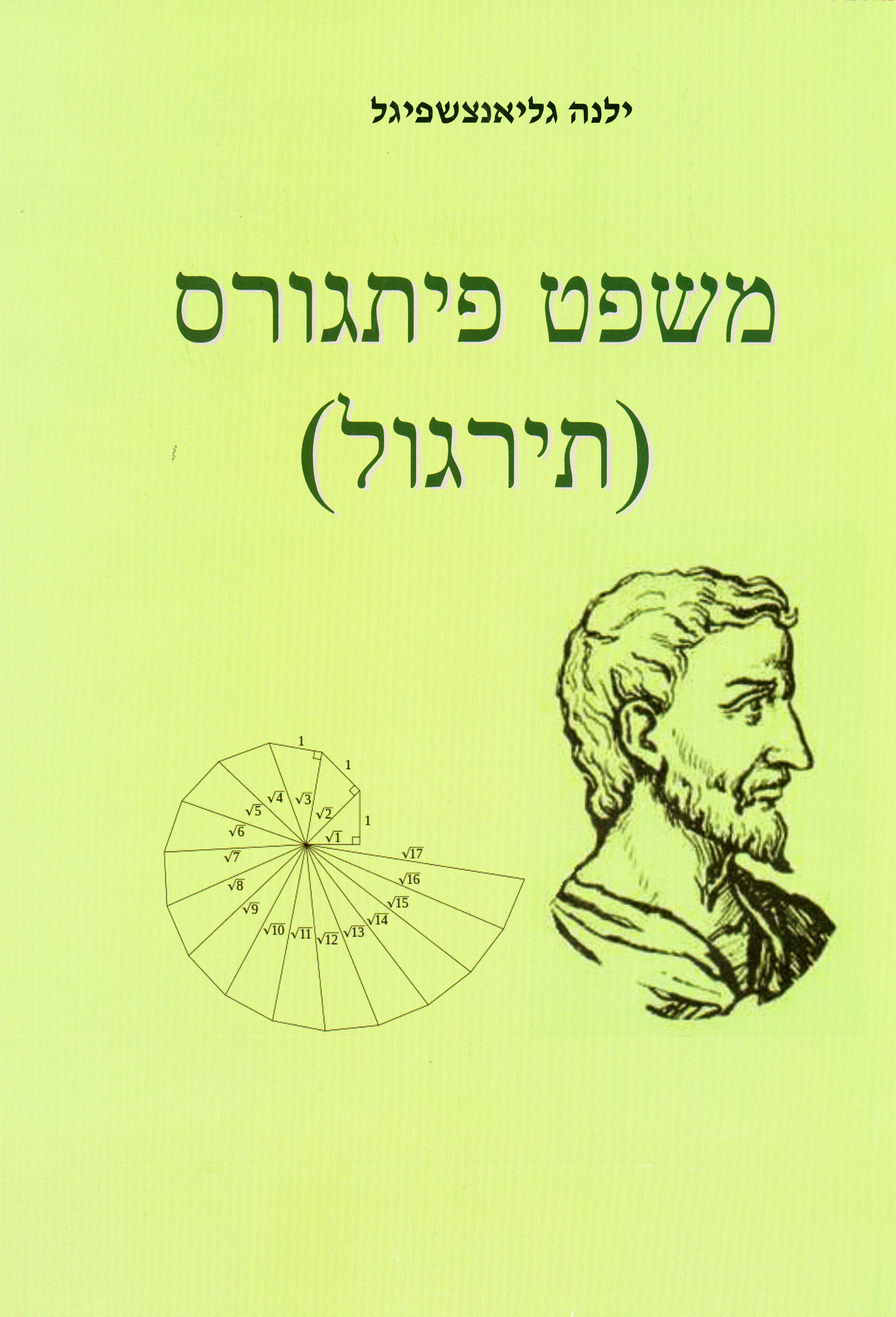 משפט פיתגורס