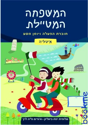 המשפחה המטיילת - חוברת הפעלה לאיטליה