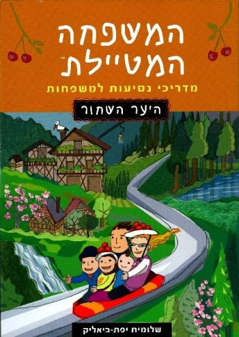 המשפחה המטיילת - היער השחור