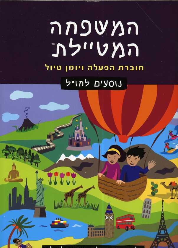 המשפחה המטיילת - חוברת הפעלה לנוסעים לחול