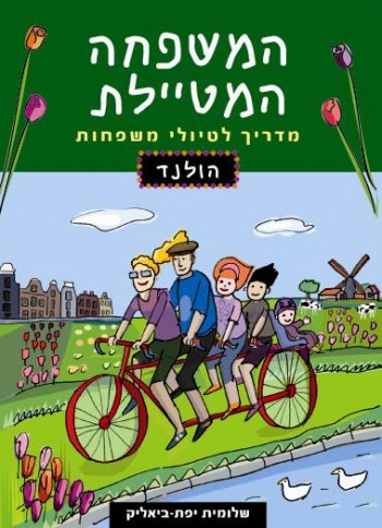 המשפחה המטיילת - הולנד 