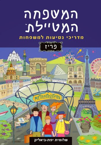 המשפחה המטיילת - פריז