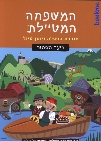 המשפחה המטיילת - חוברת הפעלה ליער השחור