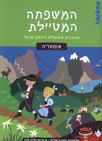 המשפחה המטיילת - חוברת הפעלה לאוסטריה