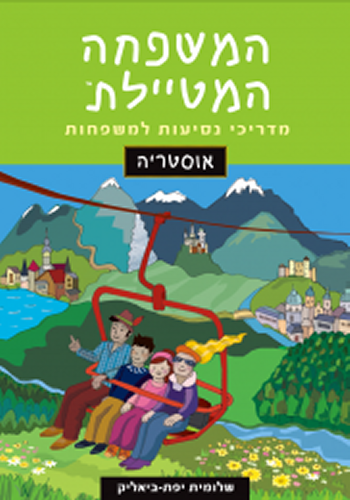  המשפחה המטיילת אוסטריה 2015-2016