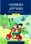המשפחה המטיילת-חוברת הפעלה לאיטליה