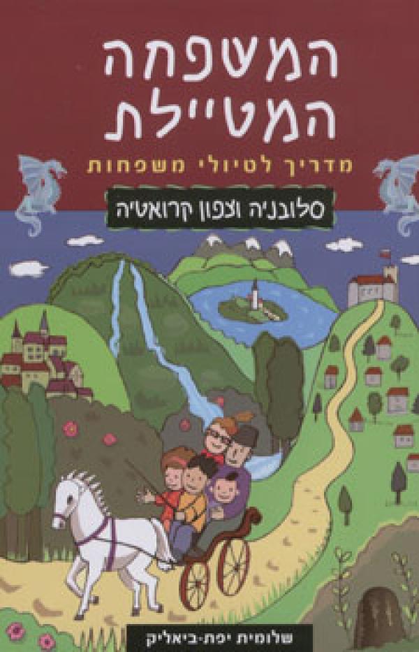 משפחה מטיילת סלובניה וצפון קרואטיה-מחודש
