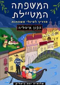 המשפחה המטיילת צפון איטליה 2017