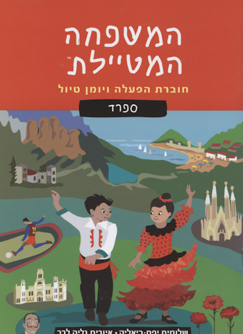 חוברת הפעלה-ספרד
