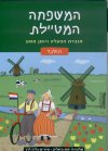 המשפחה המטיילת-חוברת הפעלה להולנד