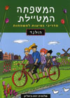 המשפחה המטיילת - הולנד