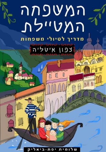 המשפחה המטיילת - צפון איטליה