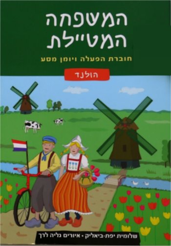 המשפחה המטיילת - חוברת הפעלה להולנד 
