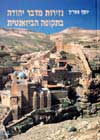 נזירות מדבר יהודה בתקופה הביזאנטית