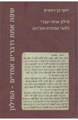 מילון ארמי-עברי- שפה אחת ודברים אחדים