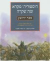 ספר יהושע-היסטוריה מקרא ומה שקרה / ליפשיץ