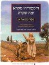הסטוריה מקרא ומה שקרה - שמואל א/יהודית ליפשיץ