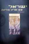 ישראל-ארץ' עם, מדינה / אביגדור שנאן