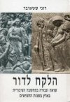 הלקח לדור / רוני שטאובר