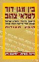 בין מגן דוד לטלאי צהוב / פורת,וייץ
