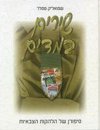 שירים במדים
