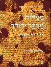 מגילות מדבר יהודה כרך א