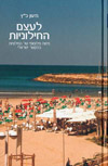 לעצם החילוניות
