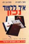 איך ללמוד נכון / דיס