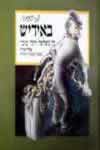 באידיש זה מצלצל טוב יותר / דני קרמן