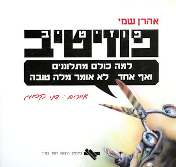 פוזיטיב / אהרון שמי