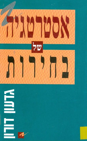 אסטרטגיה של בחירות / גדעון דורון