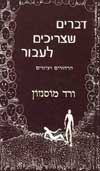 דברים שצריכים לעבור / ורד מוסנזון