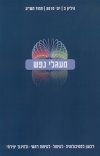 מעגלי נפש גליון 3
