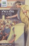 מילה בסלע:רטוריקה עכשיו