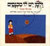 זלמן יש לו מכנסיים / גידי קורן