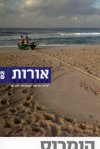 כתב עת אורות גליון מס' -2הומרוס
