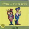 הקרקס של הנריק ושמנדריק-מתחילים לקרוא