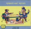 הקרקס יוצא להפסקה-מתחילים לקרוא