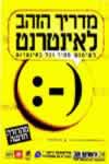 מדריך הזהב לאינטרנט (ישן) / ש.פרוידנברגר