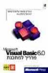 מדריך למתכנת ב6.0- VISUAL BASIC