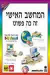 המחשב האישי-זה כה פשוט / רות מרן