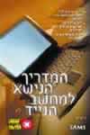 המדריך הנישא למחשב הנייד / ג'ו קריינק