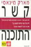 קשר התכנה / מרק מינאסי