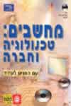 מחשבים: טכנולוגיה וחברה / ג'ורג' ביקמן